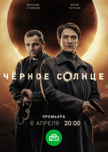 Постер 2 сезона сериала «Чёрное солнце»